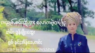 ကသွုမ်ꩻစဝ်ႏထိုꩻဗာႏလောကမဲ့တဖြုံႏ တဲမ်းခွန်မျိုးထွေး ရွစ်နင်ႏအိန်ခေꩻကဝ်ႏ ပအိုဝ်ႏငေါဝ်းသချင်ꩻ paoh [upl. by Sou]