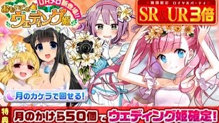 【ウチ姫】おもいでのウェディング姫ガチャ 12連【ロイヤルパーティ】 [upl. by Carleton]