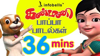 Kanmani Papa Padalgal Vol 2  Tamil Rhymes for Children  Infobells [upl. by Clarey832]