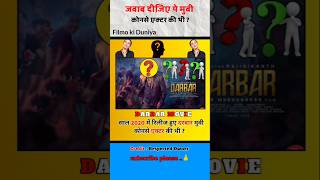 Darbar Hindi movie  Which actor was in this DaRbar movie Hindishort [upl. by Notserp]