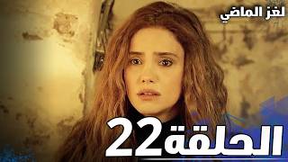 الحلقة 22  لغز الماضي [upl. by Madlen]