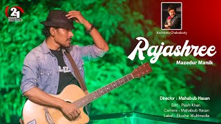 Rajashree  Cover by Mazedur Manik  Nachiketa Chakraborty  Bangla New Song 2024 [upl. by Mir]