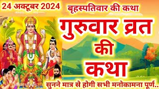 Brihaspativar Vrat Katha बृहस्पतिवार व्रत कथा  Guruvar Vrat Katha गुरुवार व्रत कथा  guruvar katha [upl. by Intruok]