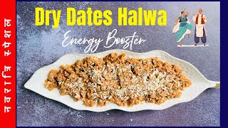 छुहारे का हलवा  Chuhare ka Halwa  Dry Dates Halwa  Dry fruit recipe  Festival Spl Simple Sweets [upl. by Volny679]