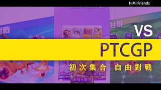 副頻道 PTCGP 新手擂台對戰2 條脷生痱滋好嚴重咬唔到字 開到十二點 [upl. by Lynden]