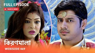 Webisode 469  Full Episode  কিরণমালা  আবার দেখুন আপনাদের প্রিয় ধারাবাহিক quotকিরণমালা quot [upl. by Lowrance]