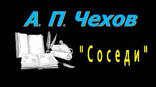 А П Чехов quotСоседиquot рассказ аудиокнига Anton Chekhov audiobook Russian audiobooks [upl. by Noerb93]