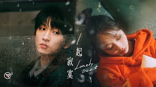 邱鋒澤 Feng Ze、艾薇 Ivy【 一起寂寞 Lonely Duet 】Official MV [upl. by Siriso]