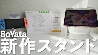 【BoYata】新作ノートパソコンスタンドampタブレットスタンドが正統進化！ [upl. by Notluf247]