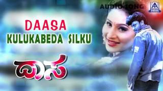 Daasa  quotKulukabedaquot Audio Song I Darshan Amrutha I Akash Audio [upl. by Richma58]