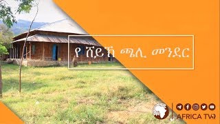 የሸኽ ጫሊ መንደር  500 ዓመት ያስቆጠረው መስጂድ  ሚስጥረ ሐበሻ 02  MISTRE HABESHA  አፍሪካ ቲቪ  AFRICA TV1 [upl. by Eenafets]