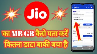 jio ka data kaise check kare  jio ki mb kaise check kare  jio ka mb kaise pata kare [upl. by Otilia403]