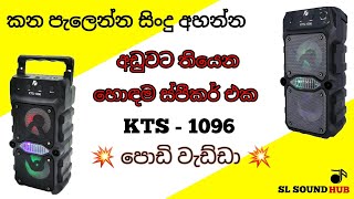 Kts 1096 අඩුවට තියෙන හොඳම එක [upl. by Esenaj]