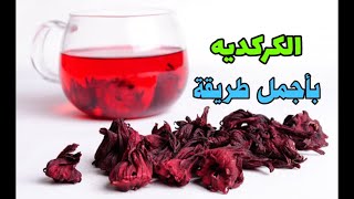 طريقة عمل الكركديه الساخن والبارد بأفضل وأسرع طريقة وفوائده [upl. by Neeroc]