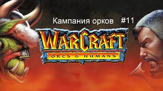 Warcraft 1 Orcs amp Humans кампания орков  11 миссия  Goldshire and Moonbrook [upl. by Daisi255]