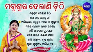 Magusura Delani Chithi  Superhit Magusura Gurubara Bhajans  Namita Agrawal  ମଗୁଶୁର ଦେଲାଣି ଚିଠି [upl. by Tunnell]