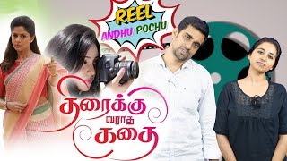 Thiraikku Varatha Kathai  Reel Anthu Pochu Epi 26  Old Movie Troll Review  Madras Central [upl. by Gonsalve782]