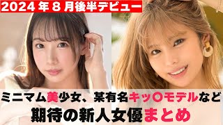 【2024年8月後半デビュー】ミニマム美少女から某有名キッ〇モデルまで期待の新人女優まとめ [upl. by Rimat]