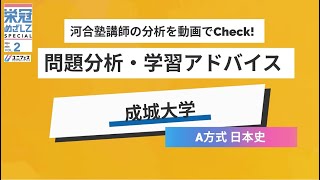 【成城大学「A方式日本史」】河合塾講師の分析をCheck！2025年度入試対策 [upl. by Rafter]