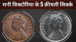 VICTORIA COINS PRICE 5 क़ीमती सिक्के  VICTORIA COINS VALUE INDIA [upl. by Morganica]