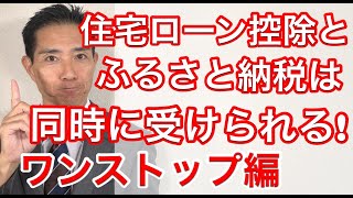 住宅ローン控除とふるさと納税は同時に受けられるって知ってますか？ワンストップ特例編 [upl. by Arvad60]