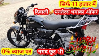 सिर्फ 11 हजार में  hero splendor plus bs6 ले जाएं 🪔 diwali dhanteras offer on hero bikes [upl. by Aicined]