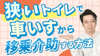 【介護職】狭いトイレでの移乗方法【入って介助することが出来ない・・・】 [upl. by Avaria982]