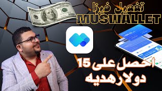 احصل الان على 15 دولار هديه مجانيه عند استخدامك فيزا musewallet مع طريقه فتح الحساب وطريقه الايداع [upl. by Imak]