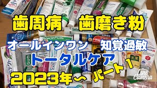 歯周病 口臭 知覚過敏 オールインワン歯磨き粉 トータルケア 歯科医師がすすめる歯磨き粉2023年〜 [upl. by Issirk643]