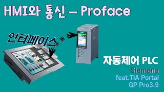 SIEMENS  TiaPortalHMI통신Proface [upl. by Feil]