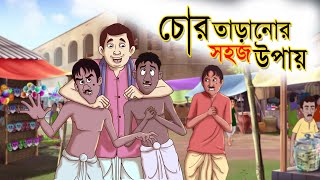 Chor Taranor Sohoj Upay  Reupload  Hing Ting Chott  Ssoftoons Bangla Golpo  Hasir Golpo [upl. by Sanger]