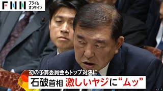 「むにゃむにゃしゃべるなー！」ヤジにむっとする場面も…石破首相の予算委員会“デビュー戦”で立憲・野田代表など野党猛追求 [upl. by Minnaminnie]