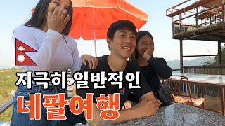 흔한 한국인의 네팔여행 네팔 EP13🇳🇵 [upl. by Cavanagh]