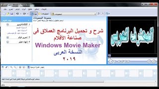 تحميل و شرح برنامجWindows Movie Maker 26 النسخة العربى [upl. by Nida99]