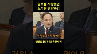 quot노무현 권양숙 태릉골프장에서 살다시피quot 임종득 의원 [upl. by Ailema]