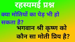 क्या मोतियों का पेड़ भी हो सकता है भगवान श्री कृष्ण को कौन सा मोती प्रिय है [upl. by Eittak653]