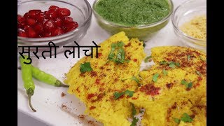 Gujrati farsan Surti locho  नाश्ते में बनाये बहोत ही टेस्टी सुरती लोचो  ગુજરાતી સુરતી લોચો [upl. by Einaled877]