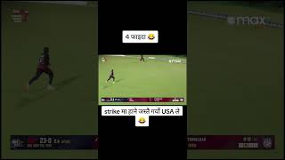 WOW 4 😀Nepal vs USA cricket nepal usa funny shorts [upl. by Reena403]