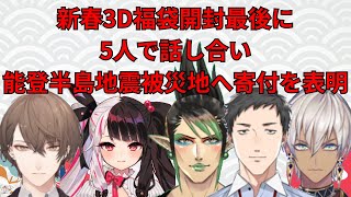 【にじさんじ】新春福袋開封の最後に被災地へ寄付をする話をするライバー達【切り抜き】 にじさんじ 切り抜き [upl. by Barnett]