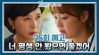 25회 예고 만나서 범죄 모의나 하는 애들이 다시 만나면 어떻게 되겠어 현재는 아름다워  KBS 방송 [upl. by Animar]