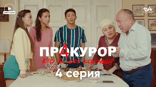 Это мое последнее предупреждение  4 серия  Сериал quotПрАкурорquot  КОНКУРС [upl. by Ailerua]