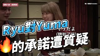 7年前甜蜜誓言成諷刺？Ryu對Yuma的承諾遭質疑，分手疑雲引粉絲失望 [upl. by Ynohtnad]