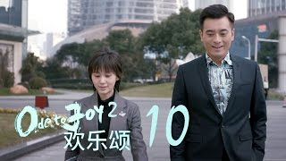 歡樂頌2  Ode to Joy II 10【未刪減版】（劉濤、楊紫、蔣欣、王子文、喬欣等主演） [upl. by Trepur]