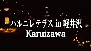 ハルニレテラス・軽井沢 Karuizawa [upl. by Kitchen]