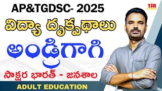 DSC PIE వయోజన విద్య అండ్ర గాగి జనశాల సాక్షర భారత్ RBC SA SGT విద్యా దృక్పథాలు TJR STUDIES [upl. by Merta]