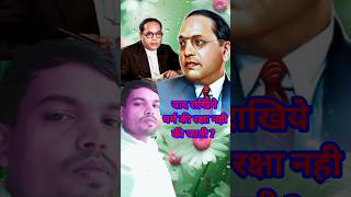 drambedkar धर्म की रक्षा नही की जाती   Religion is not protected  short viral ytshorts [upl. by Zenas]