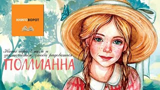 Поллианна  Книговорот [upl. by Henrie]