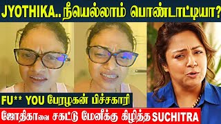 Singer Suchitra Angry Reply To Actress Jyothika About Kanguva Negative Review Issue  Suriya [upl. by Dohsar]