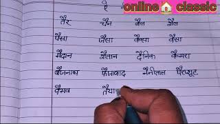 ऐ ki matra wale shabd online Home tuition [upl. by Eniamaj]