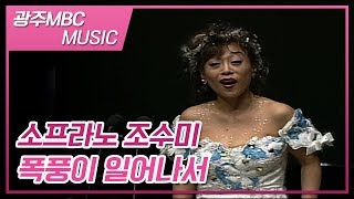 조수미 Agitata da due venti 폭풍이 일어나서 광주콘서트 광주MBC MUSIC [upl. by Aurore]